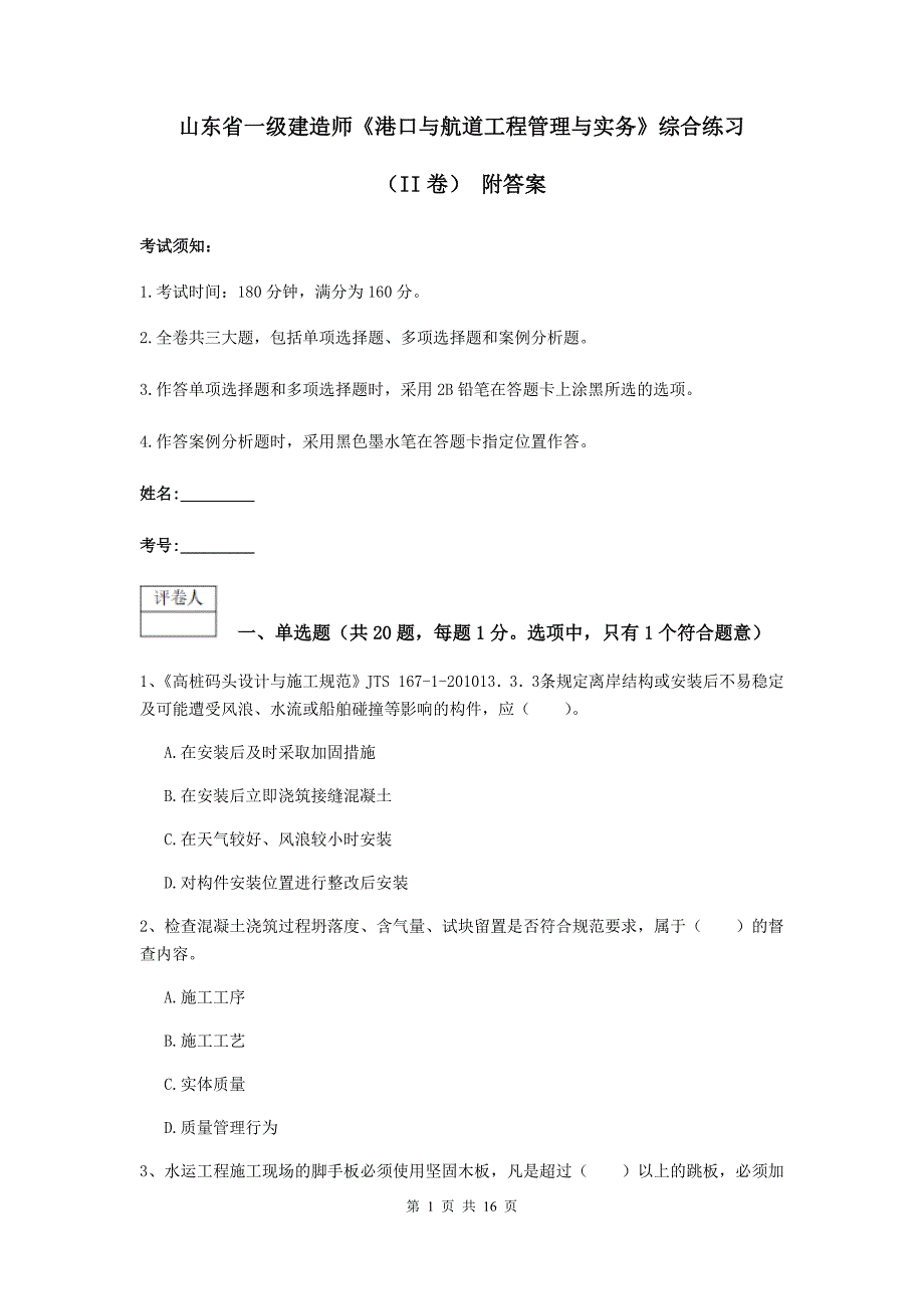 山东省一级建造师《港口与航道工程管理与实务》综合练习（ii卷） 附答案_第1页