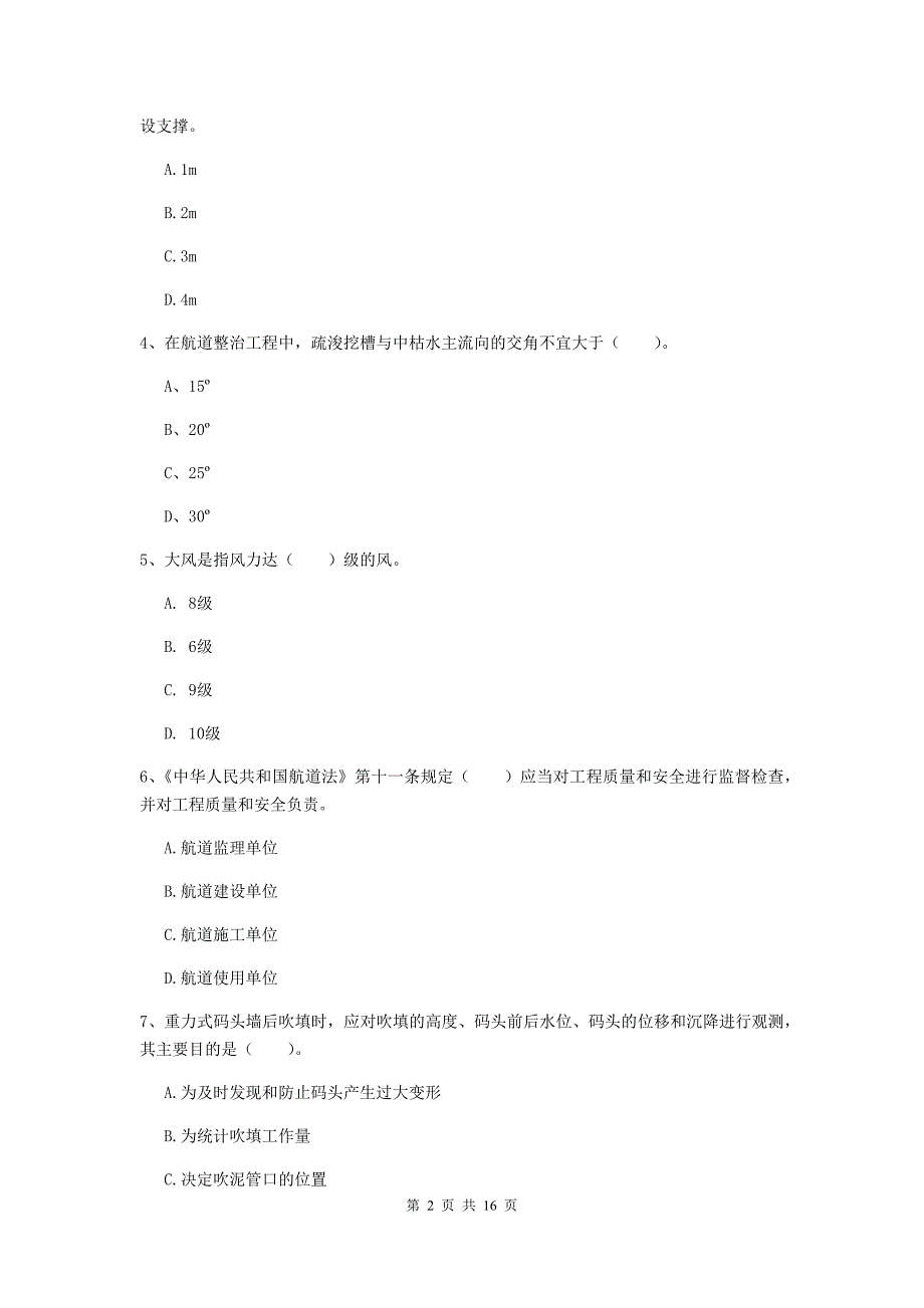 山东省一级建造师《港口与航道工程管理与实务》综合练习（ii卷） 附答案_第2页