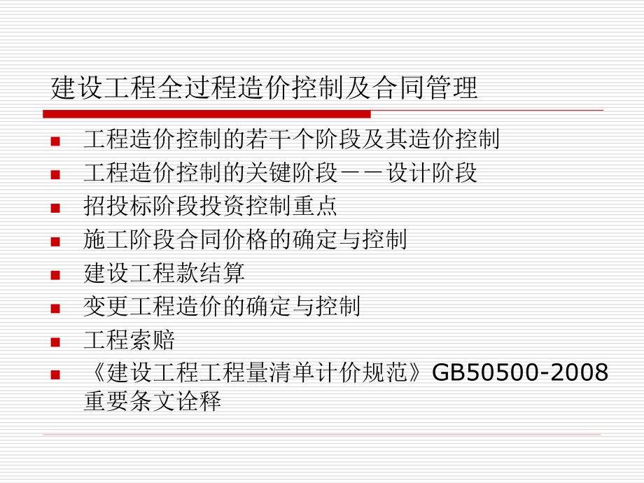 建设工程全过程跟踪审计造价控制及合同管理剖析_第2页