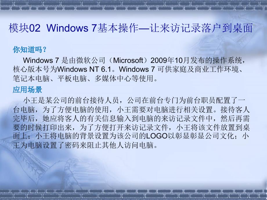 模块02windows7基本操作—让来访记录落户到桌面剖析_第1页