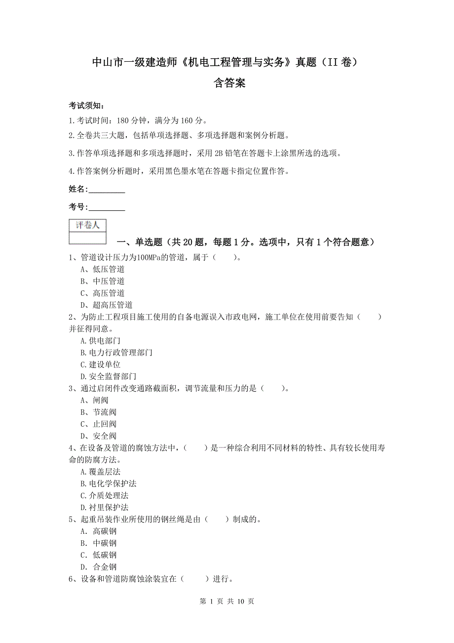 中山市一级建造师《机电工程管理与实务》真题（ii卷） 含答案_第1页