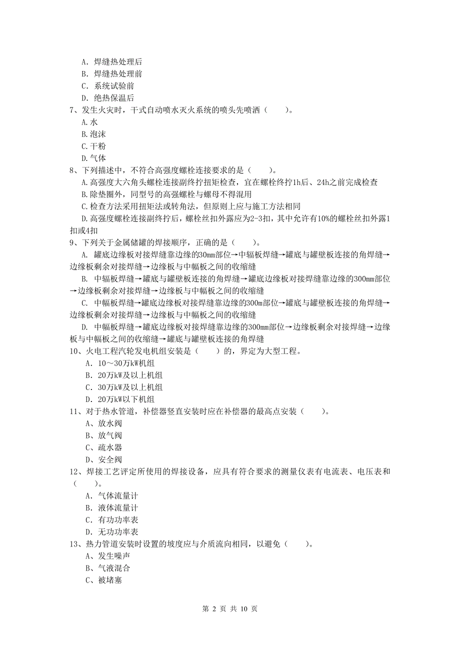 中山市一级建造师《机电工程管理与实务》真题（ii卷） 含答案_第2页