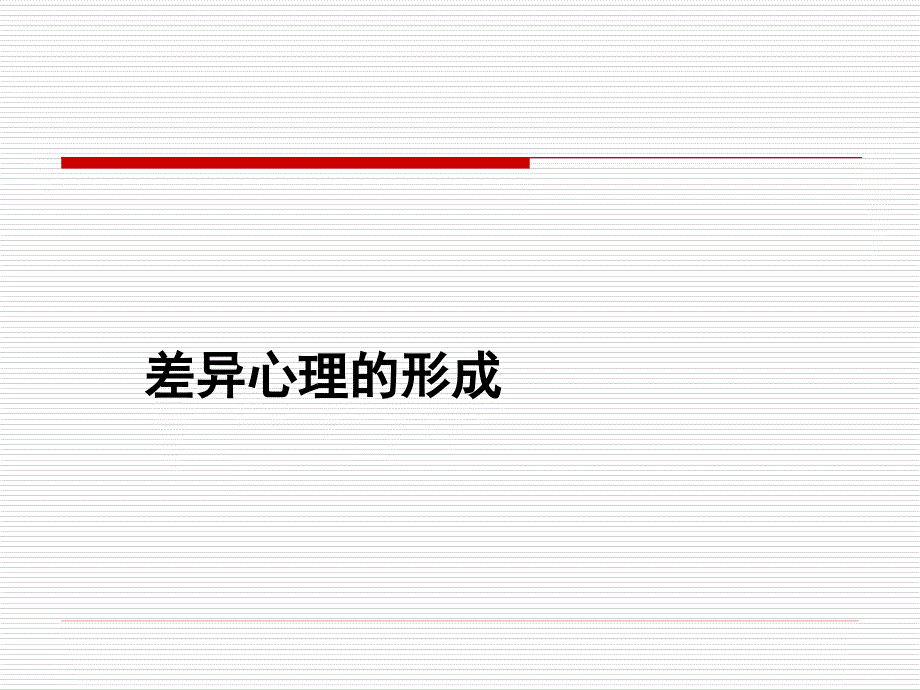 差异心理形成_第1页