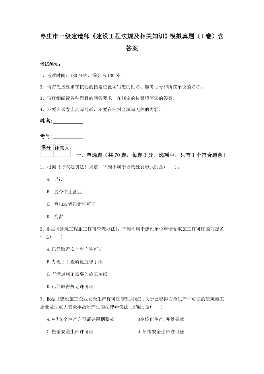 枣庄市一级建造师《建设工程法规及相关知识》模拟真题（i卷） 含答案_第1页