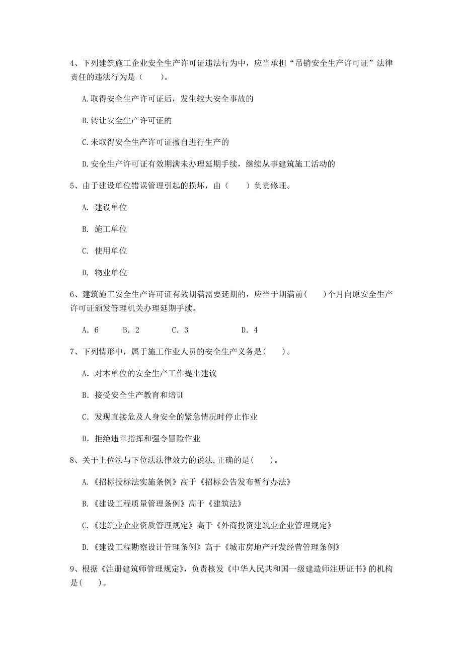 枣庄市一级建造师《建设工程法规及相关知识》模拟真题（i卷） 含答案_第2页