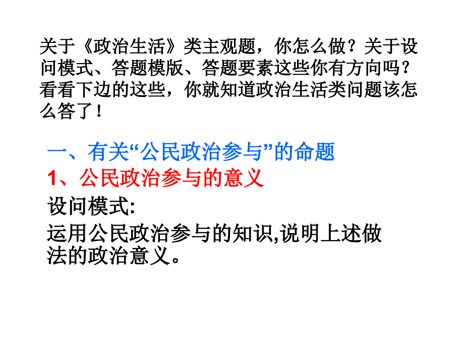 《政治生活》答题方法概要_第1页