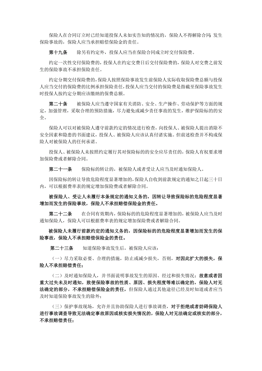 平安保险条款文档.._第4页