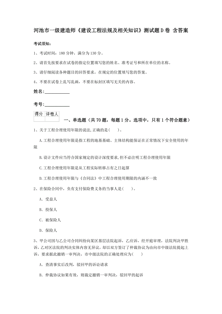 河池市一级建造师《建设工程法规及相关知识》测试题d卷 含答案_第1页