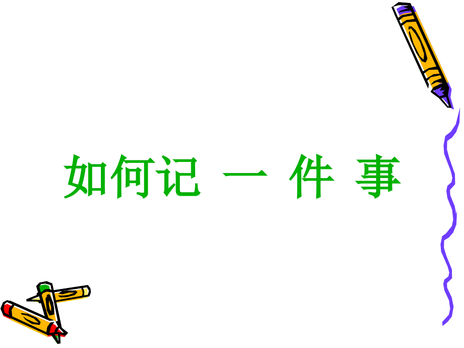 《记一件事》初一上期获奖课件概要_第1页