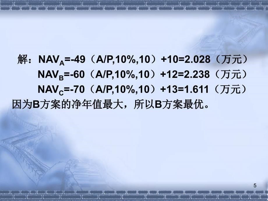 方案比选习题剖析_第5页