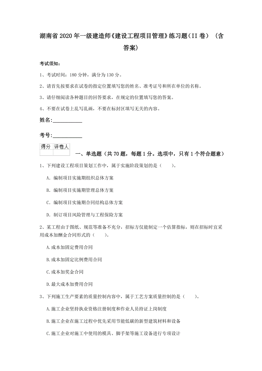 湖南省2020年一级建造师《建设工程项目管理》练习题（ii卷） （含答案）_第1页