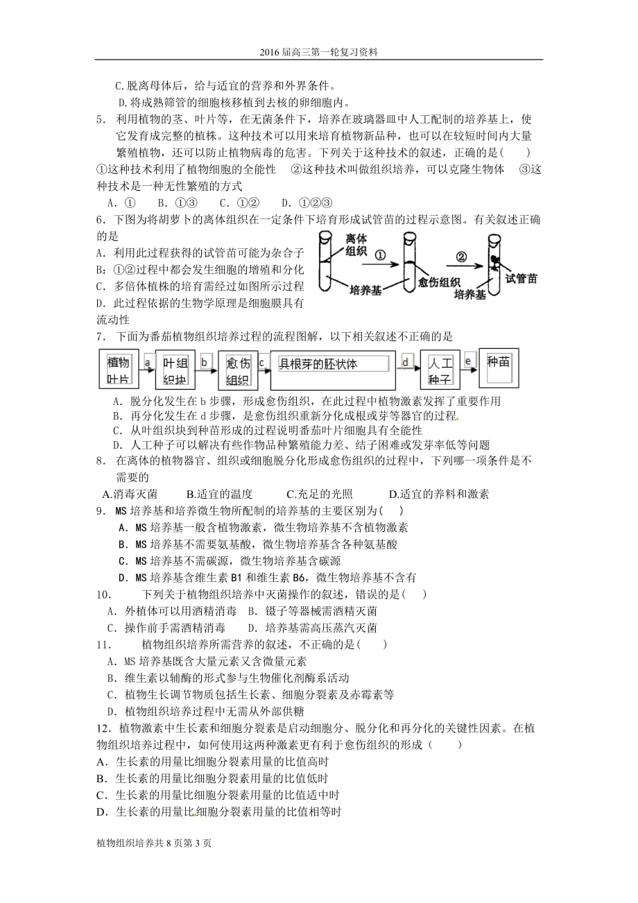 植物组织培养高三第一轮复习填空及练习_第3页