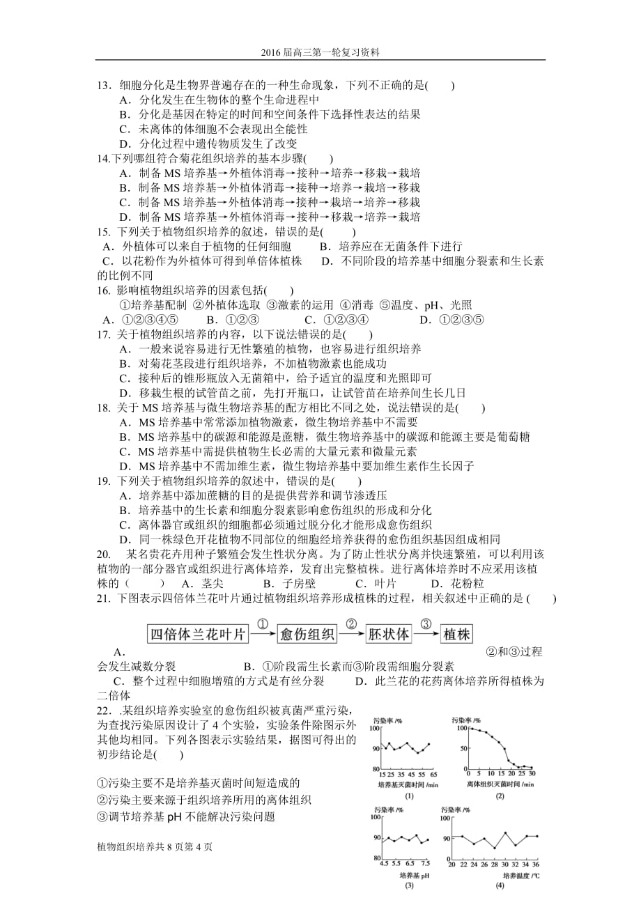 植物组织培养高三第一轮复习填空及练习_第4页