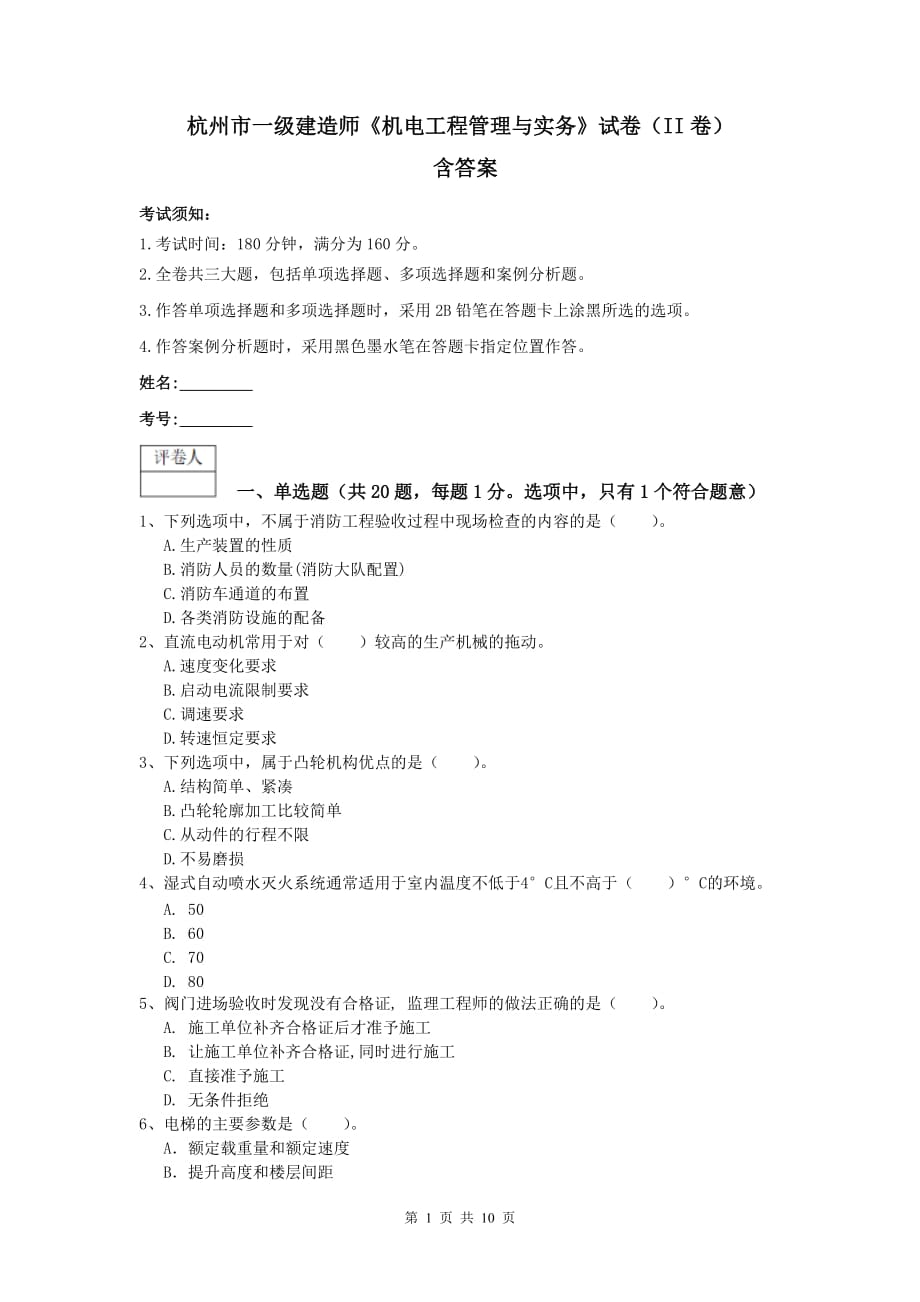 杭州市一级建造师《机电工程管理与实务》试卷（ii卷） 含答案_第1页