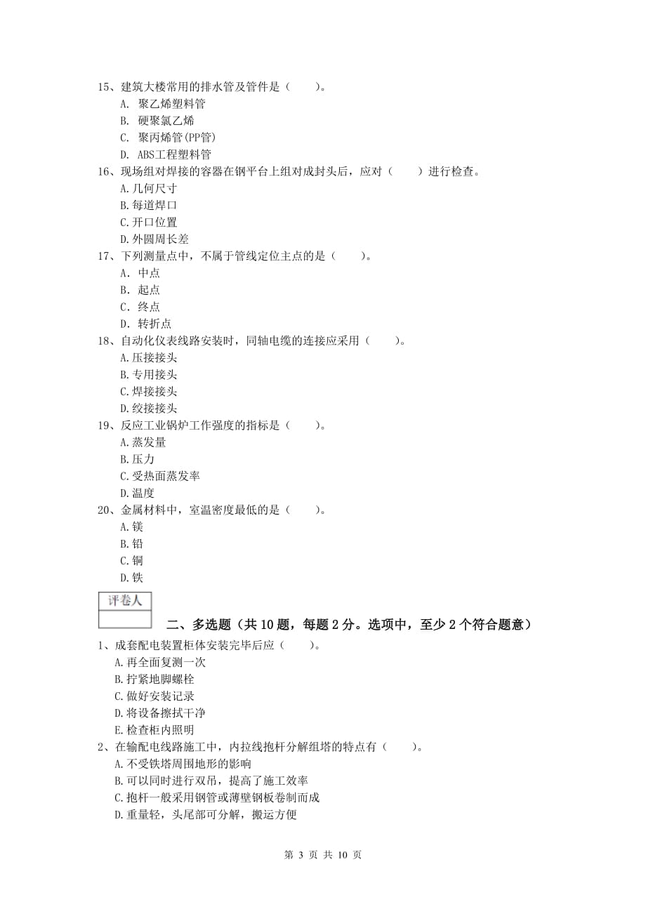 杭州市一级建造师《机电工程管理与实务》试卷（ii卷） 含答案_第3页