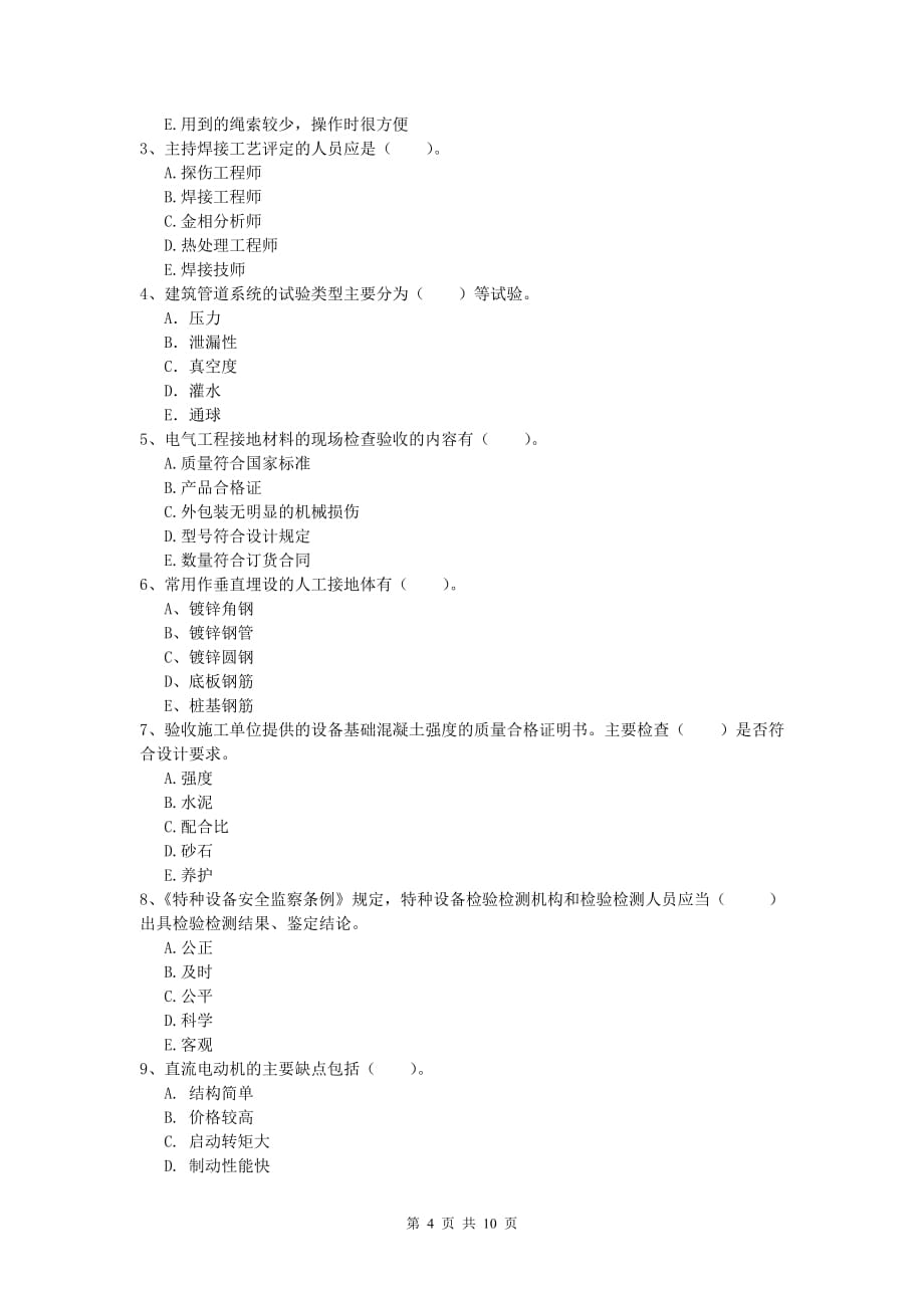 杭州市一级建造师《机电工程管理与实务》试卷（ii卷） 含答案_第4页