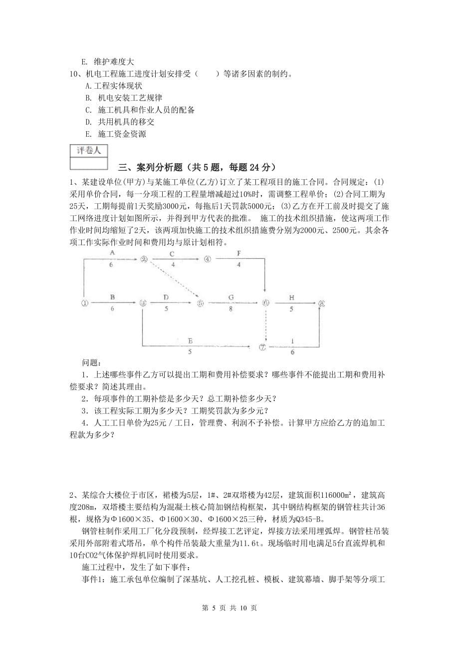 杭州市一级建造师《机电工程管理与实务》试卷（ii卷） 含答案_第5页