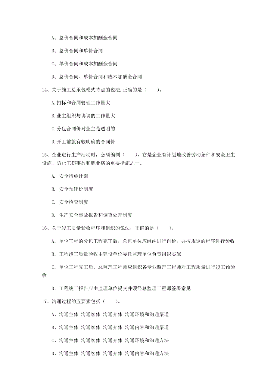 聊城市一级建造师《建设工程项目管理》模拟真题a卷 含答案_第4页