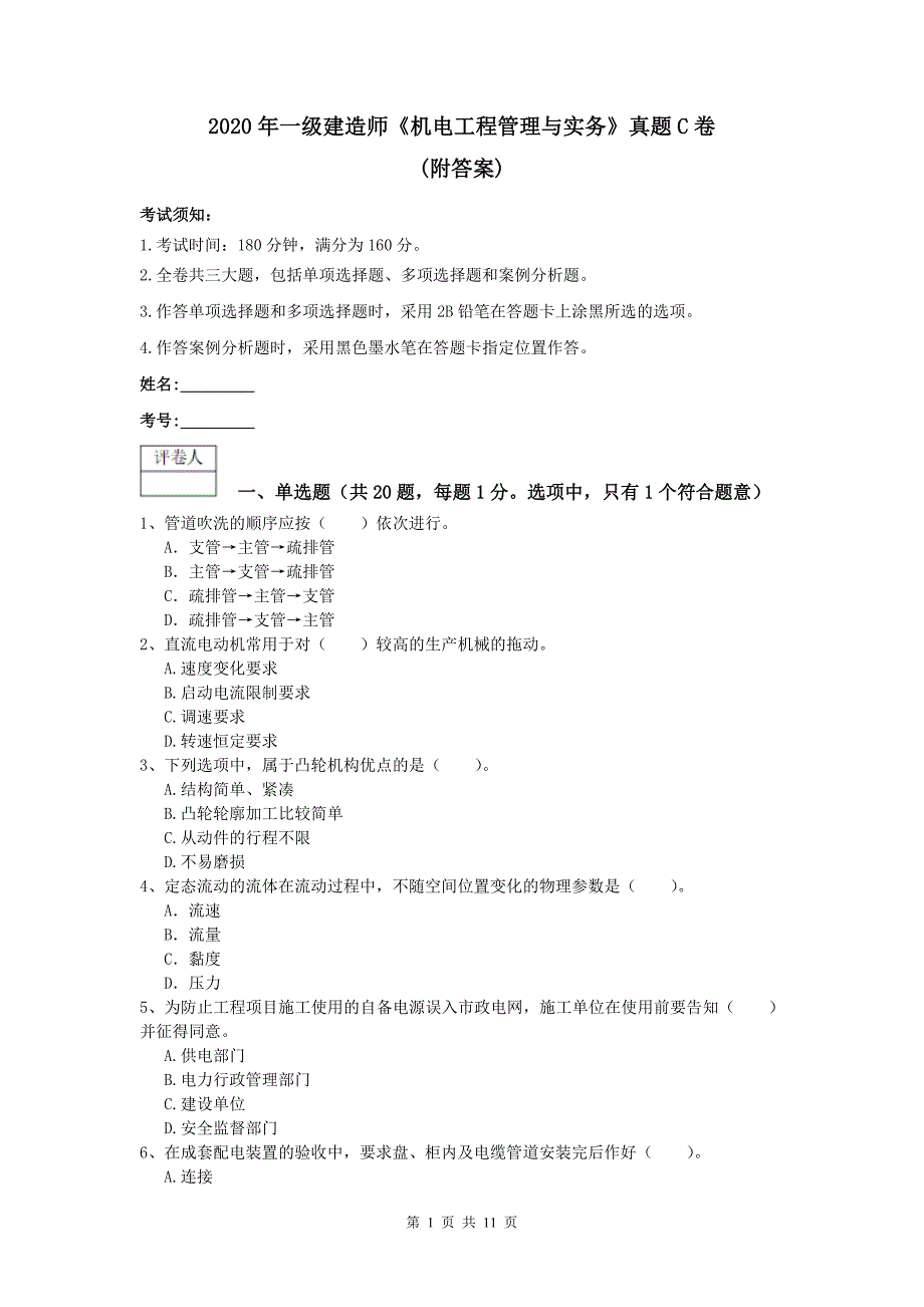 2020年一级建造师《机电工程管理与实务》真题c卷 （附答案）_第1页