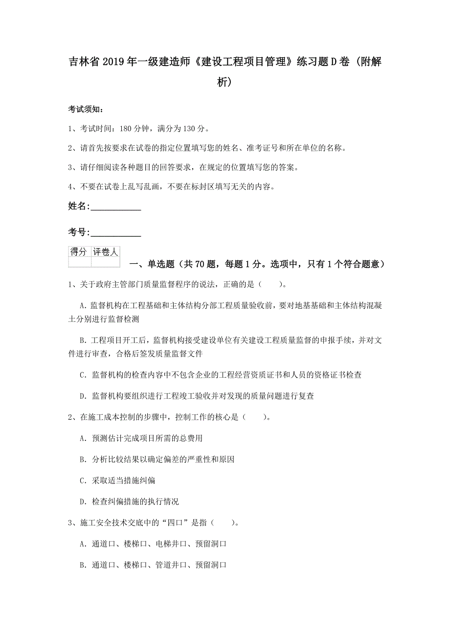 吉林省2019年一级建造师《建设工程项目管理》练习题d卷 （附解析）_第1页