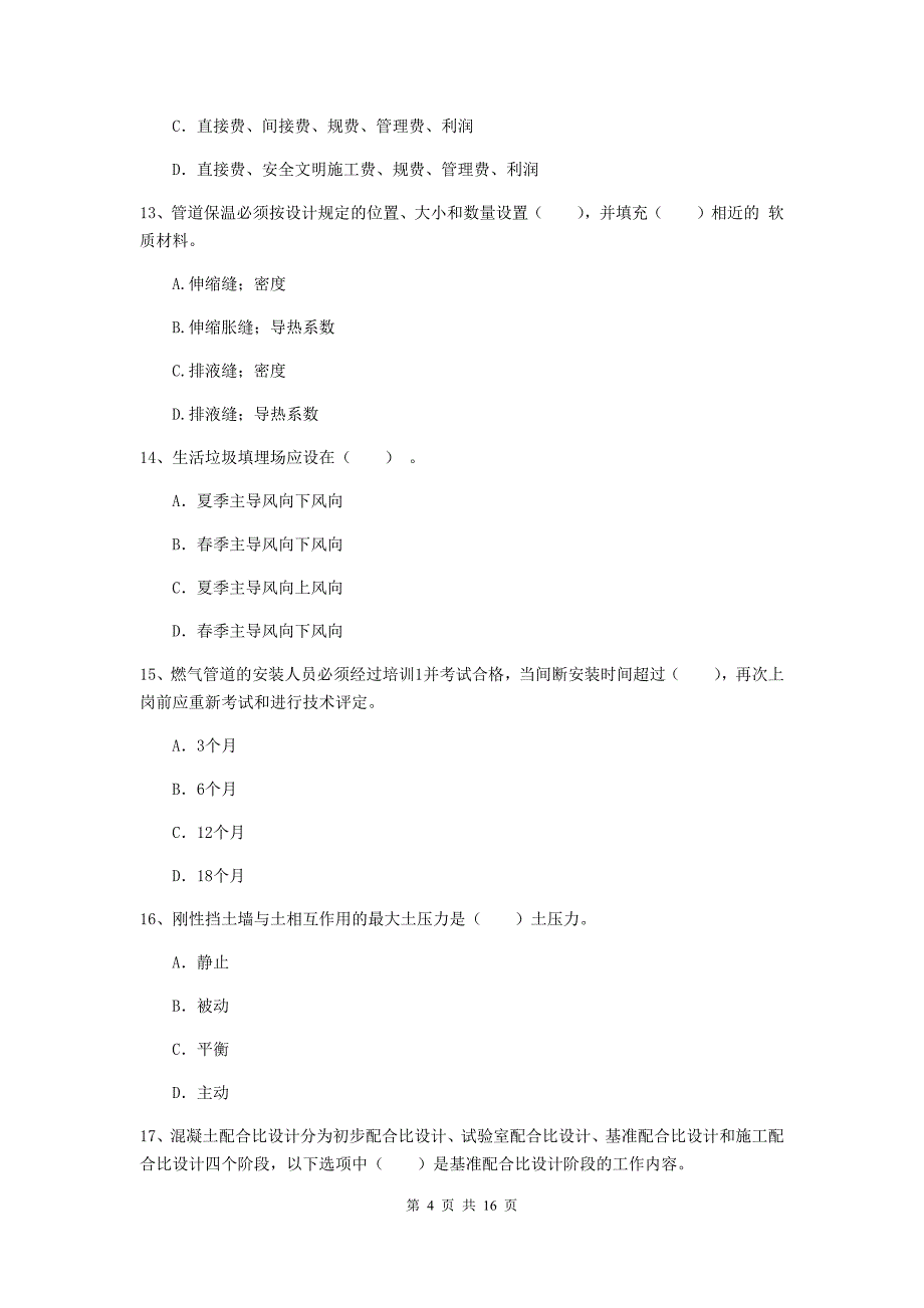 福建省一级建造师《市政公用工程管理与实务》模拟真题（ii卷） 含答案_第4页