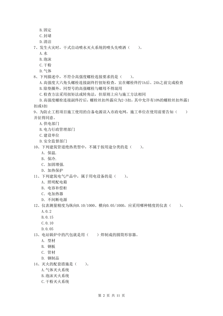 一级建造师《机电工程管理与实务》模拟考试c卷 （附答案）_第2页