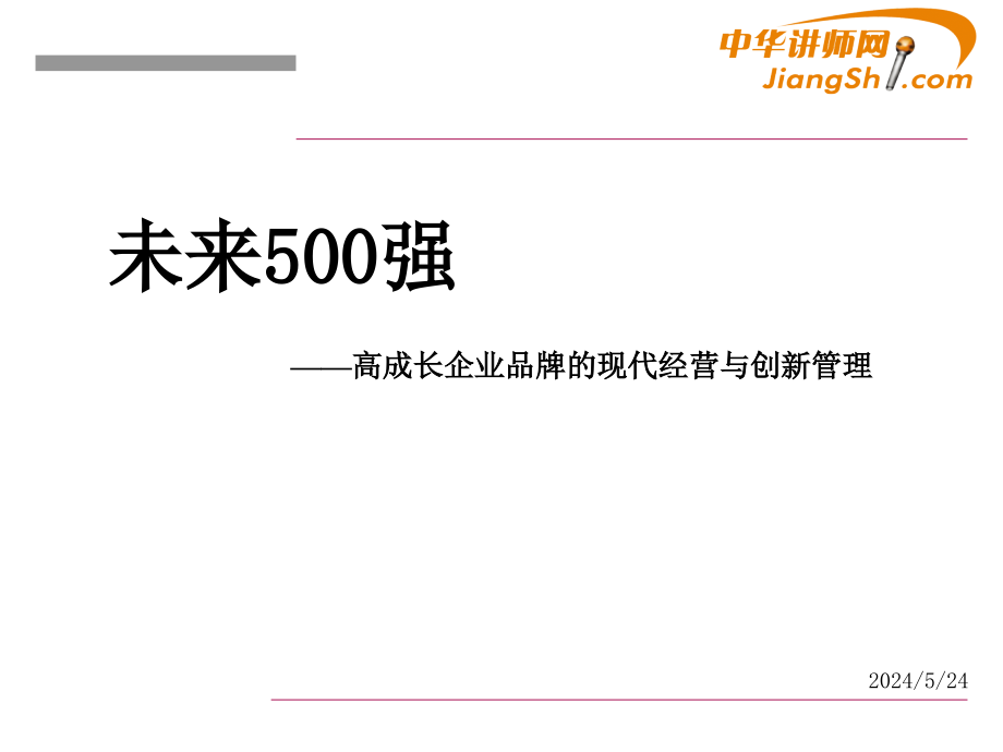 中华讲师网：未来500强——高成长企业品牌的现代经营与创新管理剖析_第1页
