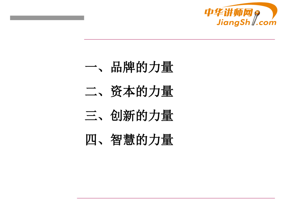 中华讲师网：未来500强——高成长企业品牌的现代经营与创新管理剖析_第2页