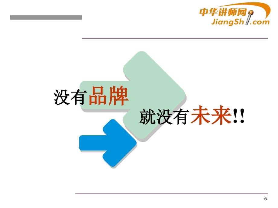 中华讲师网：未来500强——高成长企业品牌的现代经营与创新管理剖析_第5页