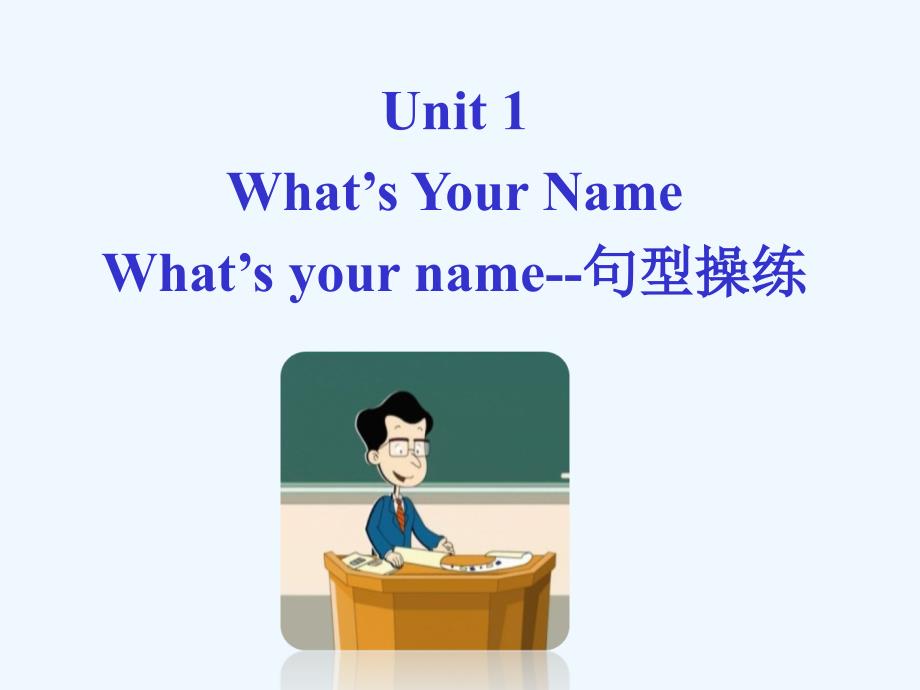 (精品)unit 1 what's your name--what's your name 句型操练_第1页