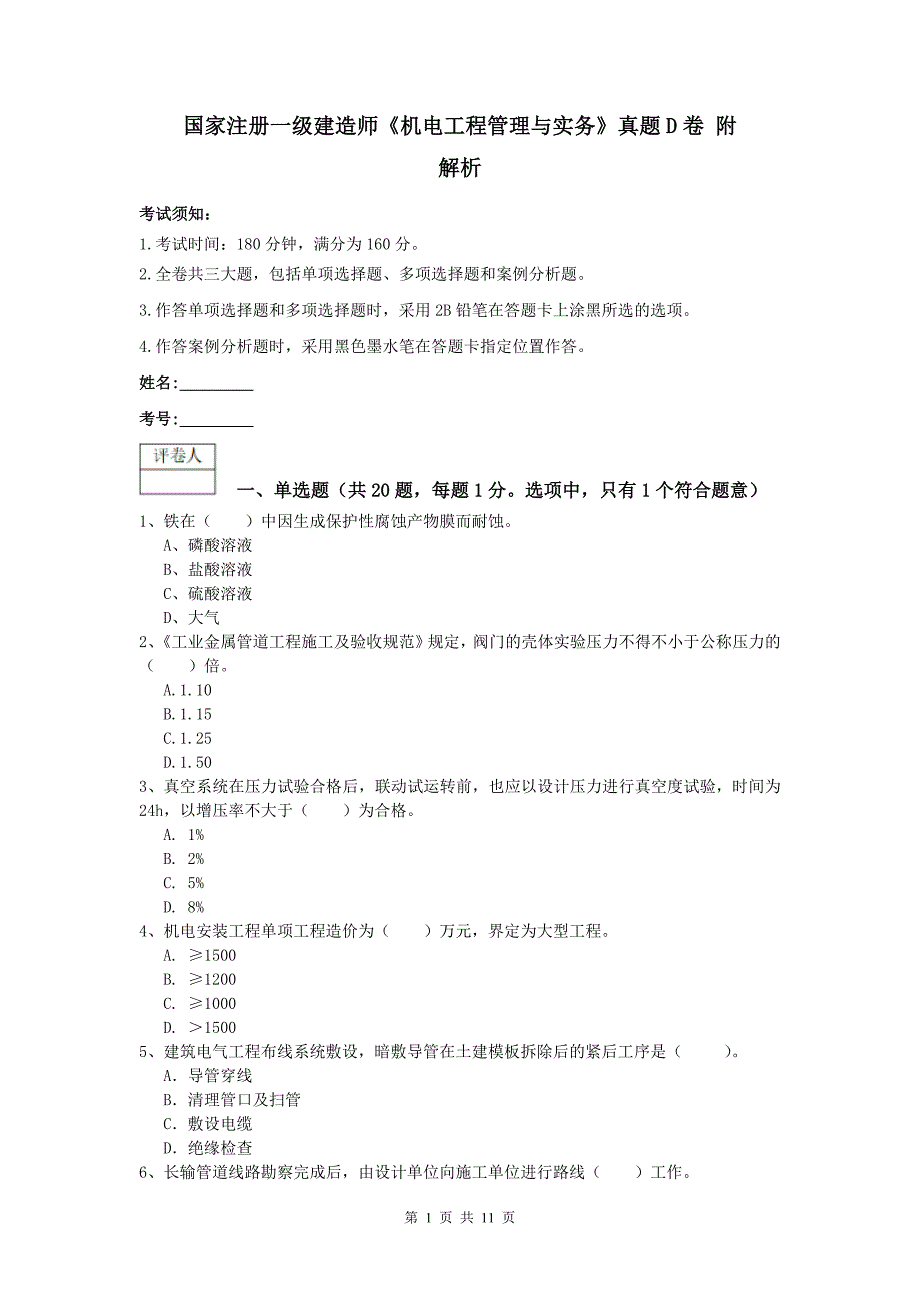 国家注册一级建造师《机电工程管理与实务》真题d卷 附解析_第1页