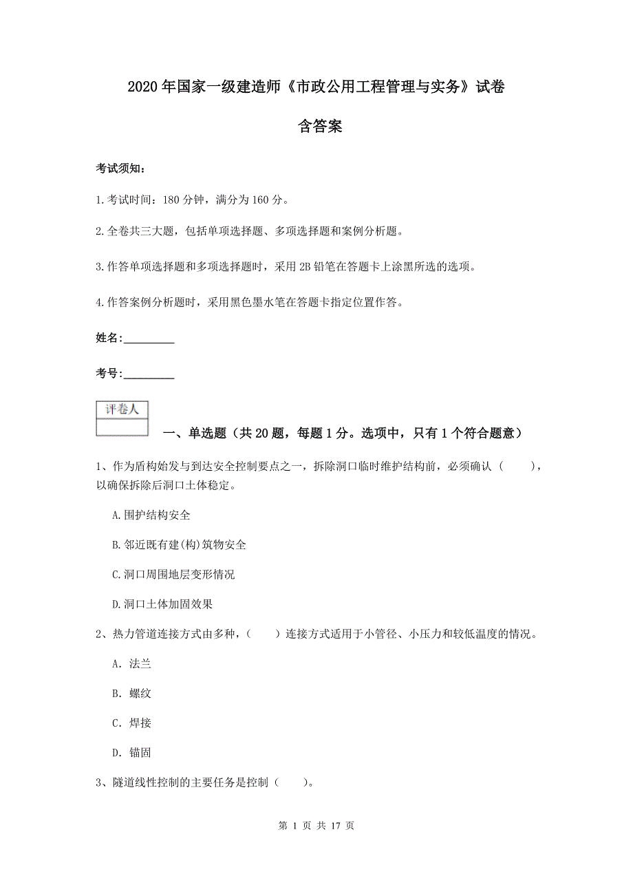 2020年国家一级建造师《市政公用工程管理与实务》试卷 含答案_第1页