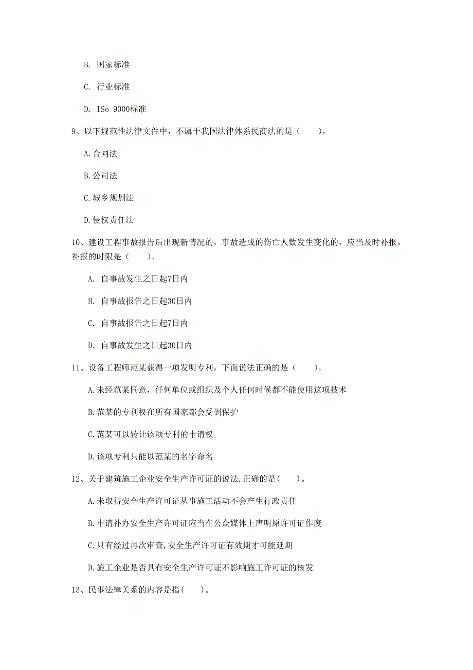 梧州市一级建造师《建设工程法规及相关知识》模拟试卷（i卷） 含答案_第3页