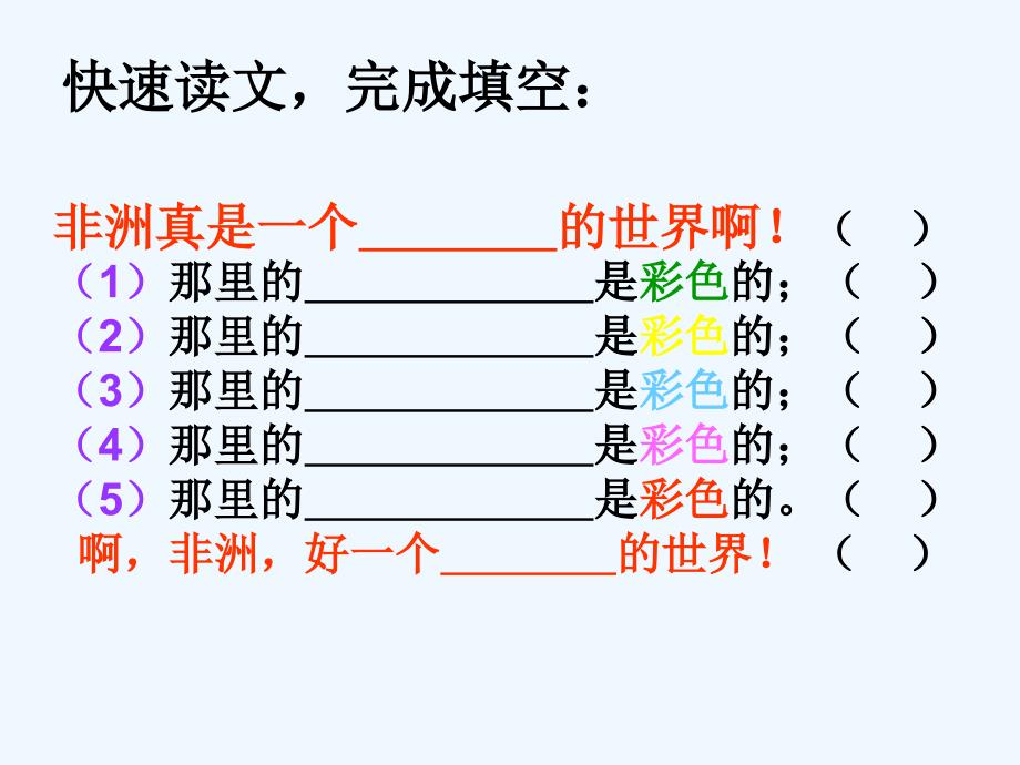 （精品）语文人教版五年级下册彩色的非洲课件_第2页