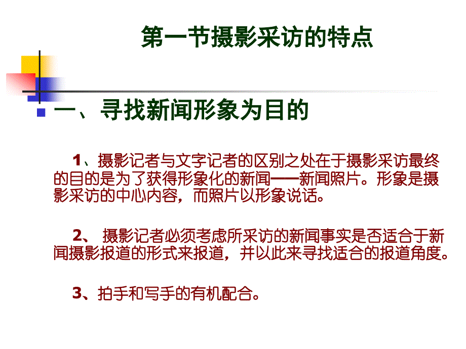 第三章新闻摄影采访特点流程_第3页