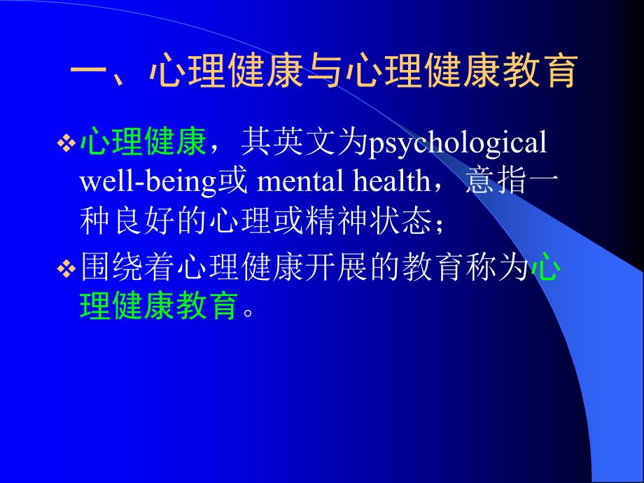《科学地理解心理健康与心理健康教育》课件_第3页