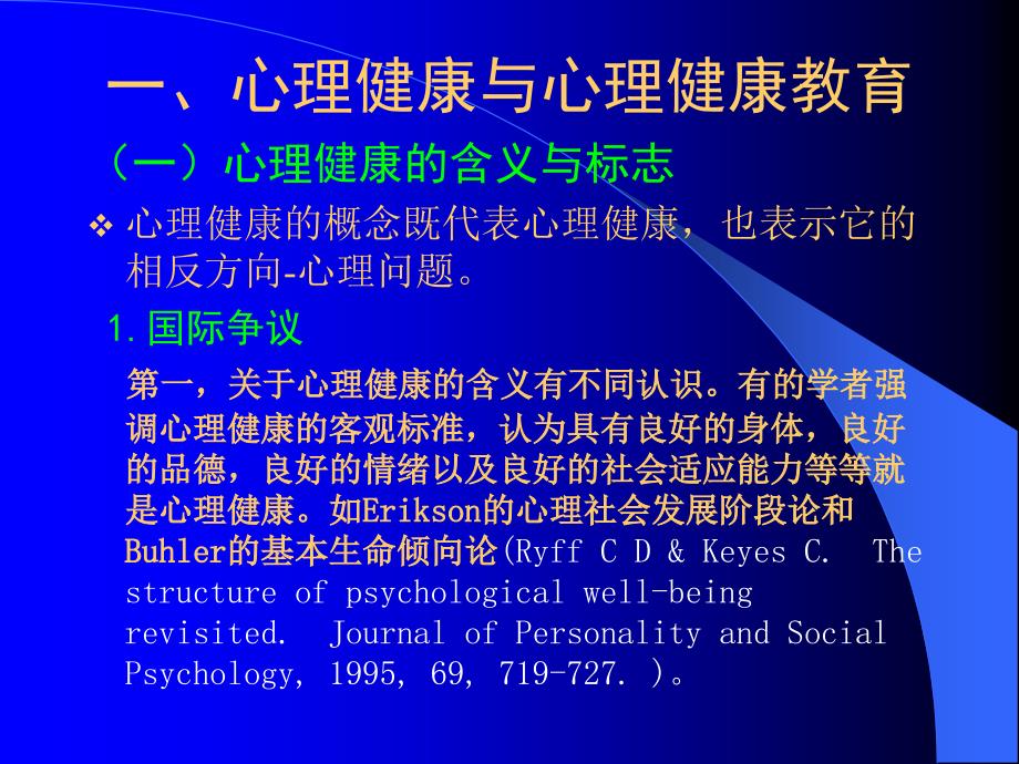 《科学地理解心理健康与心理健康教育》课件_第4页