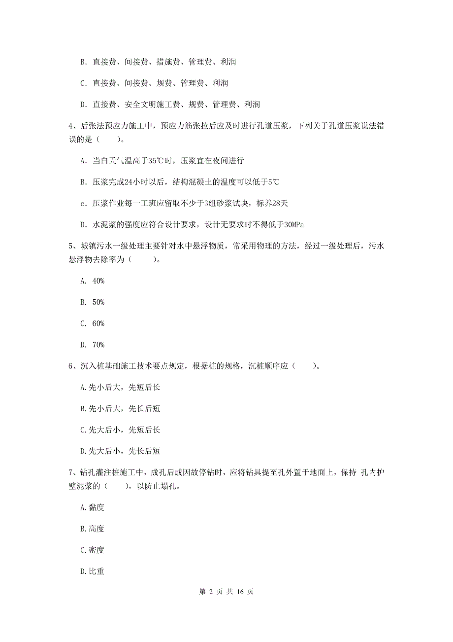 承德市一级建造师《市政公用工程管理与实务》考前检测 （附解析）_第2页