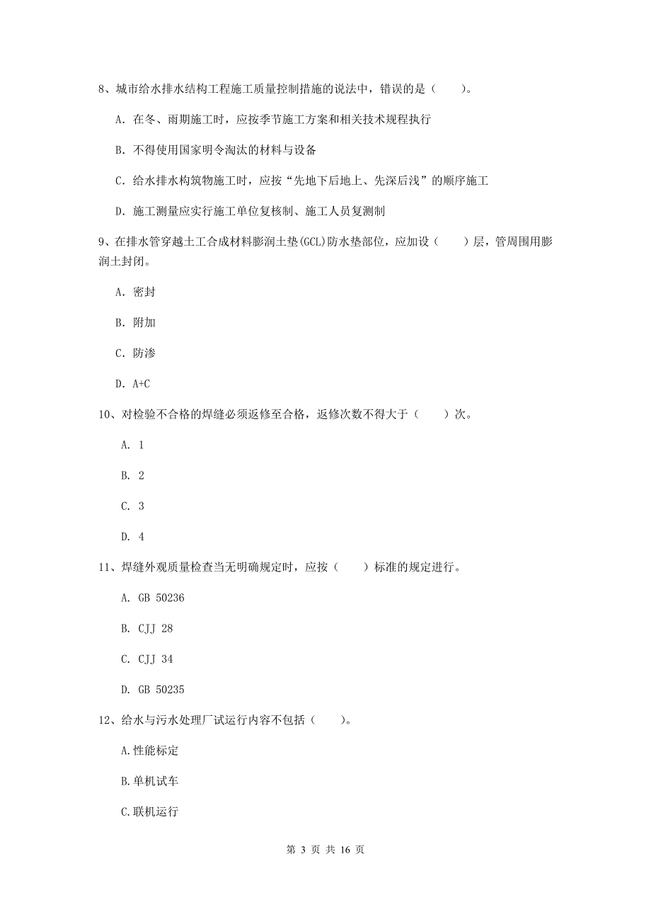 承德市一级建造师《市政公用工程管理与实务》考前检测 （附解析）_第3页