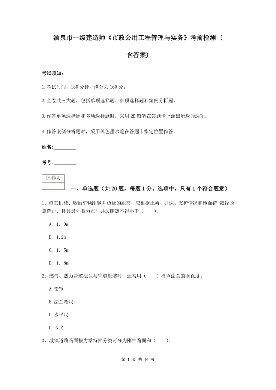 酒泉市一级建造师《市政公用工程管理与实务》考前检测 （含答案）_第1页