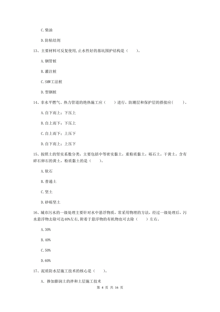 酒泉市一级建造师《市政公用工程管理与实务》考前检测 （含答案）_第4页