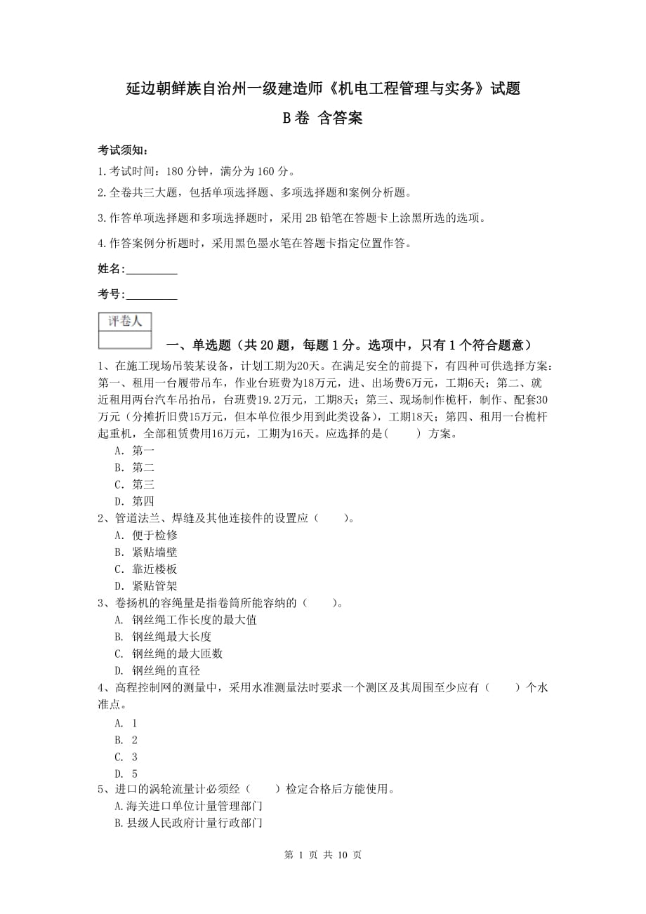 延边朝鲜族自治州一级建造师《机电工程管理与实务》试题b卷 含答案_第1页