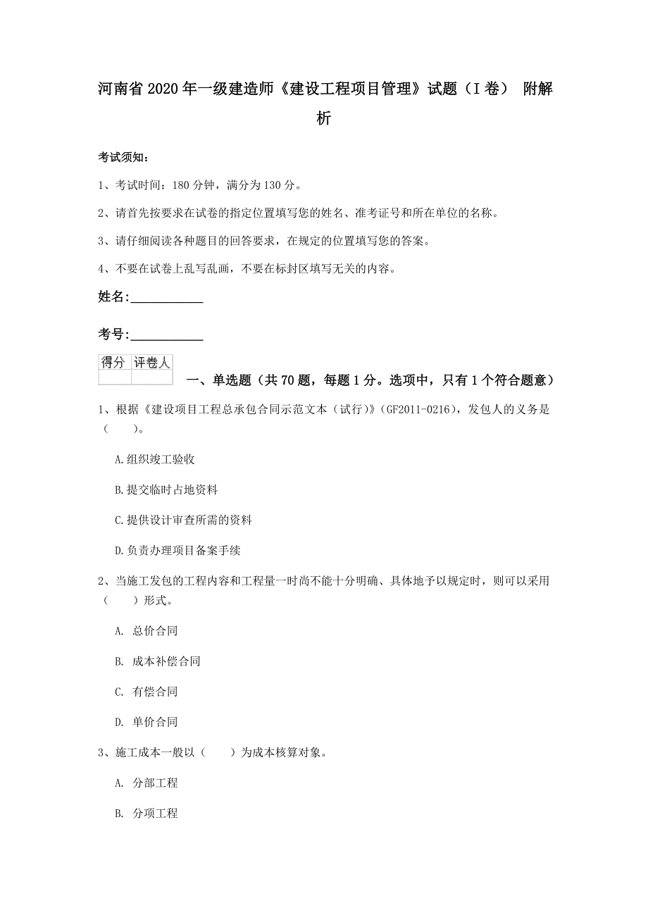 河南省2020年一级建造师《建设工程项目管理》试题（i卷） 附解析_第1页