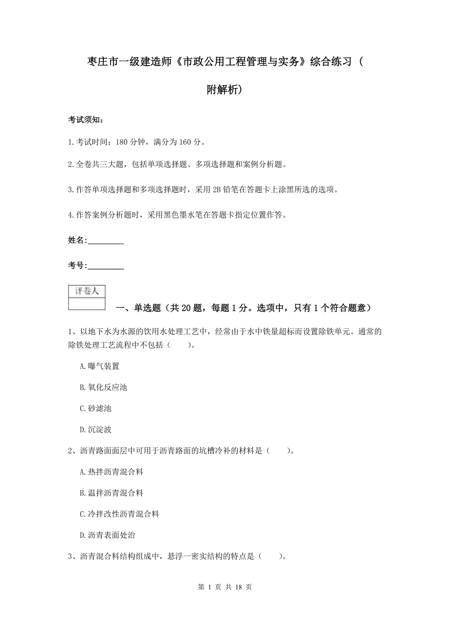 枣庄市一级建造师《市政公用工程管理与实务》综合练习 （附解析）_第1页