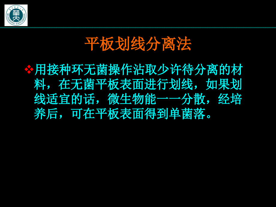 实验16微生物的分离纯化剖析_第4页