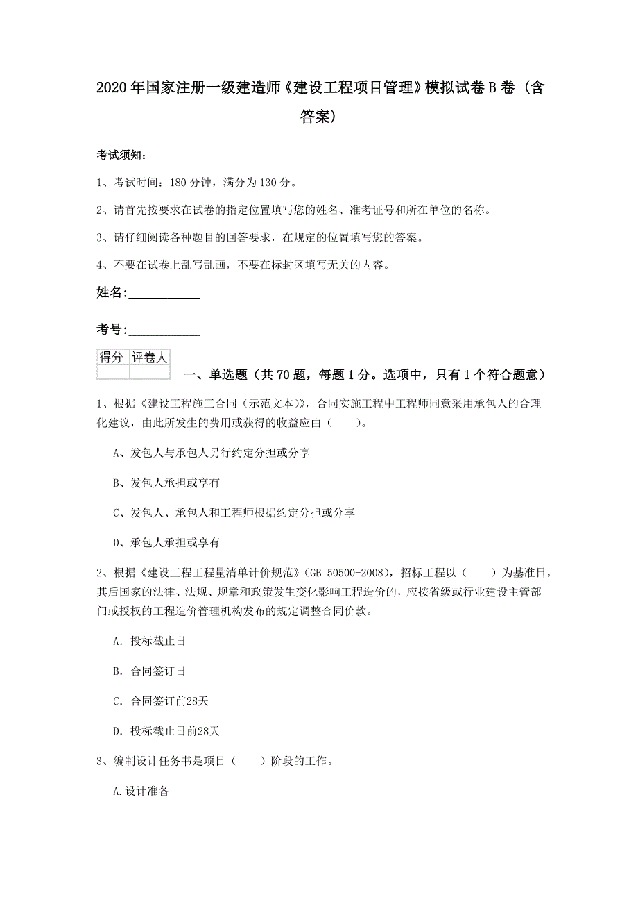 2020年国家注册一级建造师《建设工程项目管理》模拟试卷b卷 （含答案）_第1页