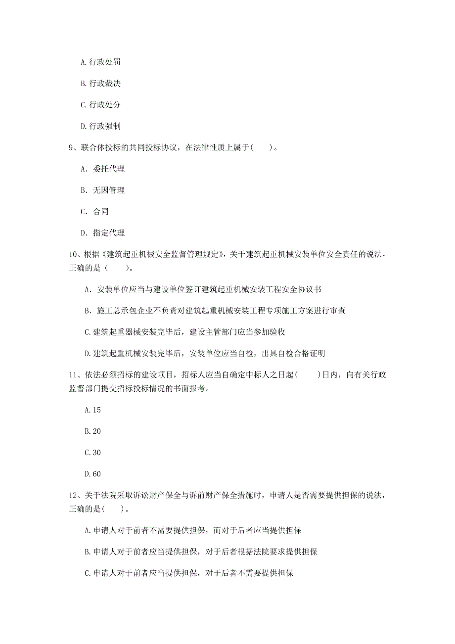 贺州市一级建造师《建设工程法规及相关知识》试题（i卷） 含答案_第3页