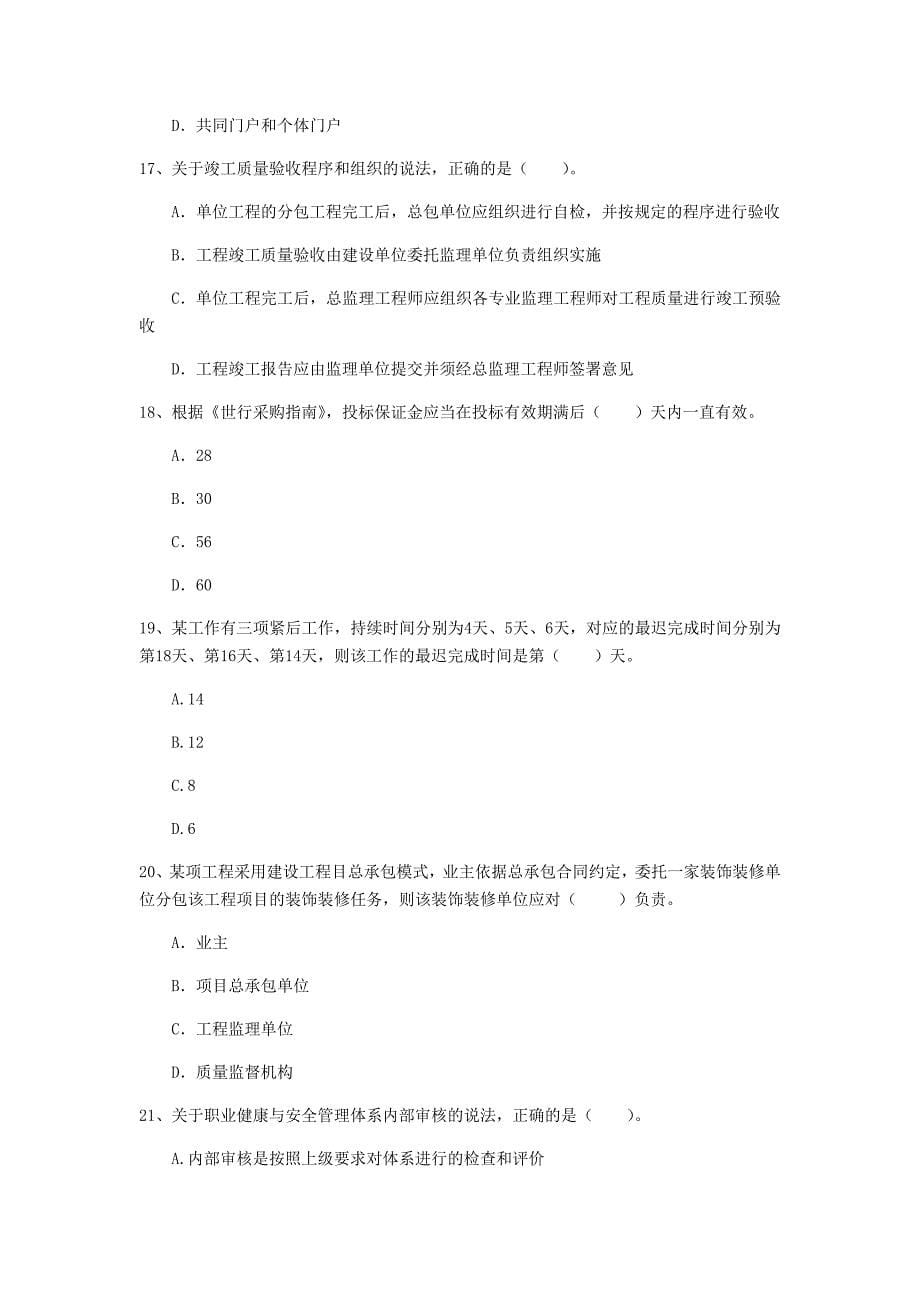 江西省2020年一级建造师《建设工程项目管理》试卷b卷 附答案_第5页