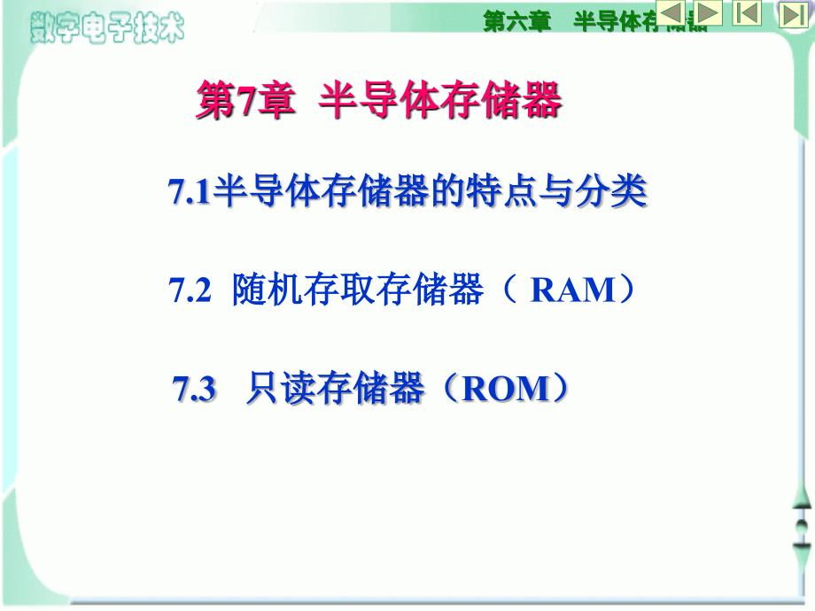 数字电子技术基础第七章半导体存储器_第1页