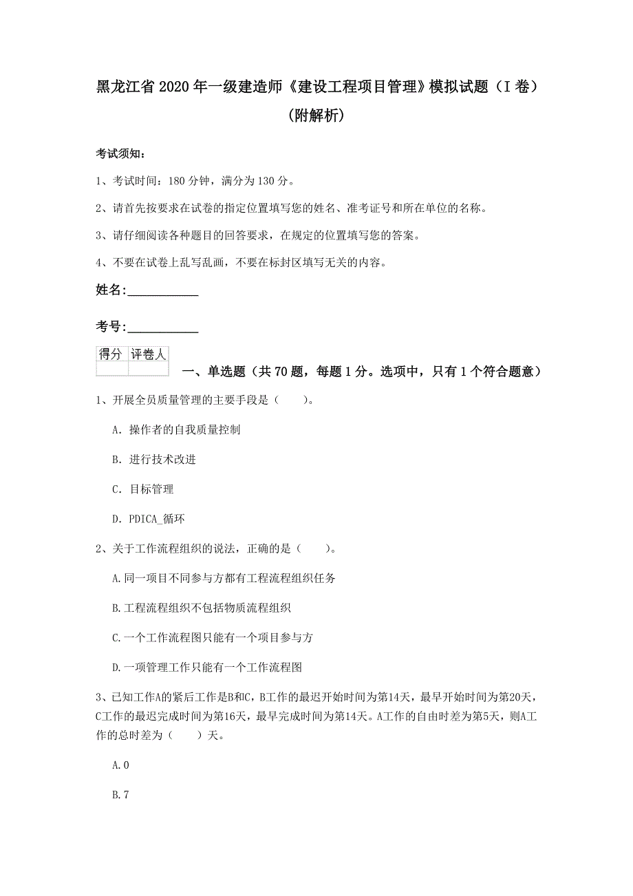 黑龙江省2020年一级建造师《建设工程项目管理》模拟试题（i卷） （附解析）_第1页